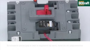 Установка встраиваемых аксессуаров ВА-300 и ВА-330Е DEKraft: расцепитель независимый