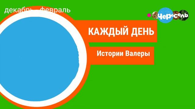 Все заставки Канала Чересель 1 Часть. смотреть онлайн