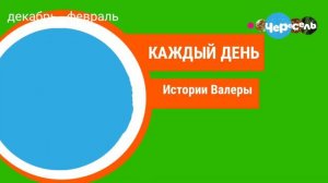 Все заставки Канала Чересель 1 Часть.