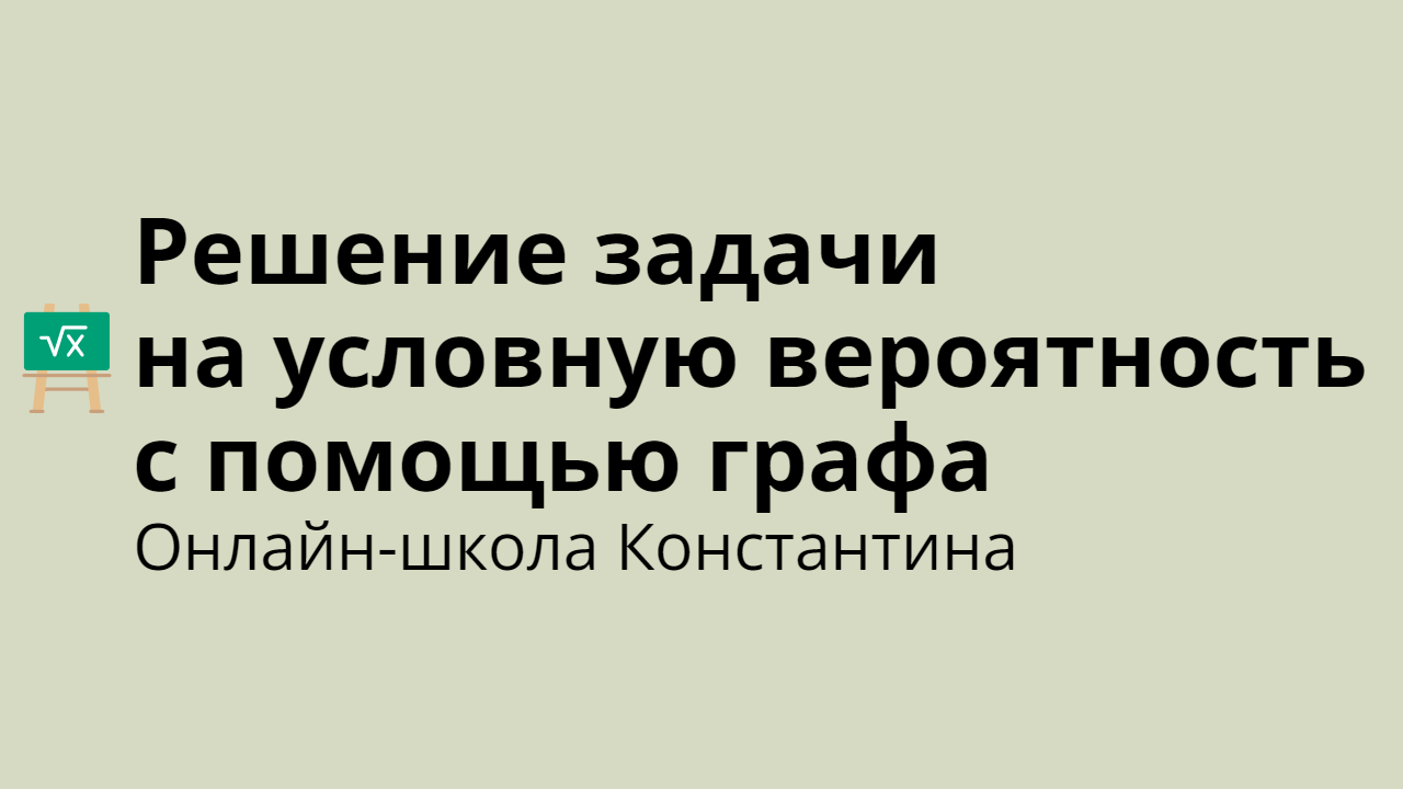 Решение задачи на условную вероятность с помощью графа смотреть онлайн