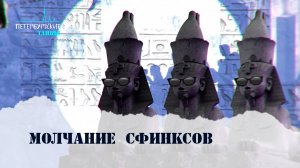 Петербургские тайны. Молчание сфинксов