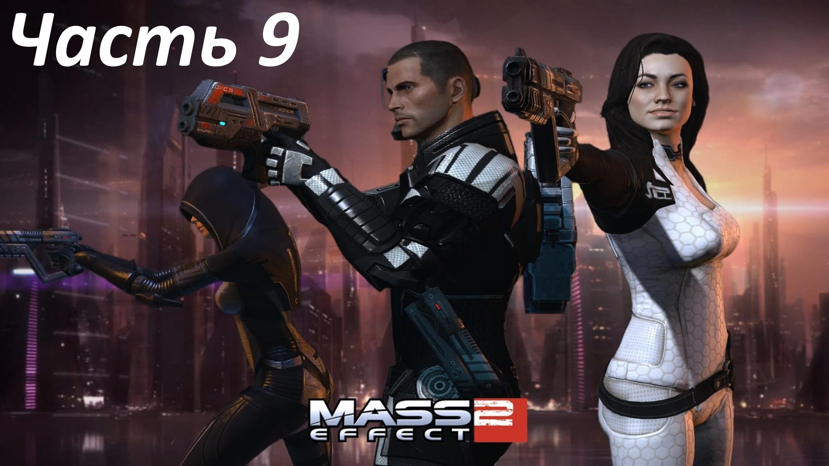 Mass Effect 2 - Часть 9 - Задания Команды