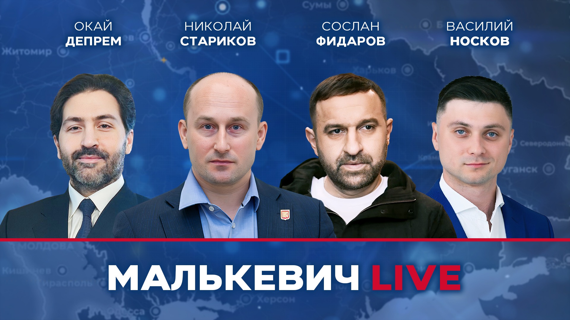 Николай Стариков, Василий Носков, Окай Депрем, Сослан Фидаров - Малькевич LIVE смотреть онлайн