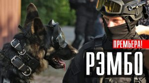 Рембо 1-16 серии (2023) Детектив Премьера РЕН-ТВ