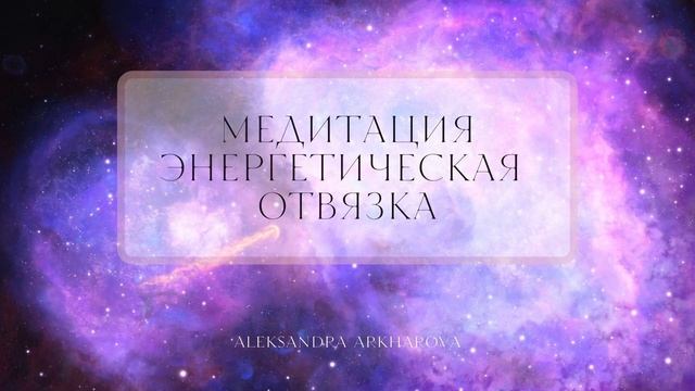 Медитация / Энергетическая отвязка / 4 Минуты смотреть онлайн