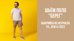 Поло «БЕРЕГ». Журнал Ya_Sew 4/2022