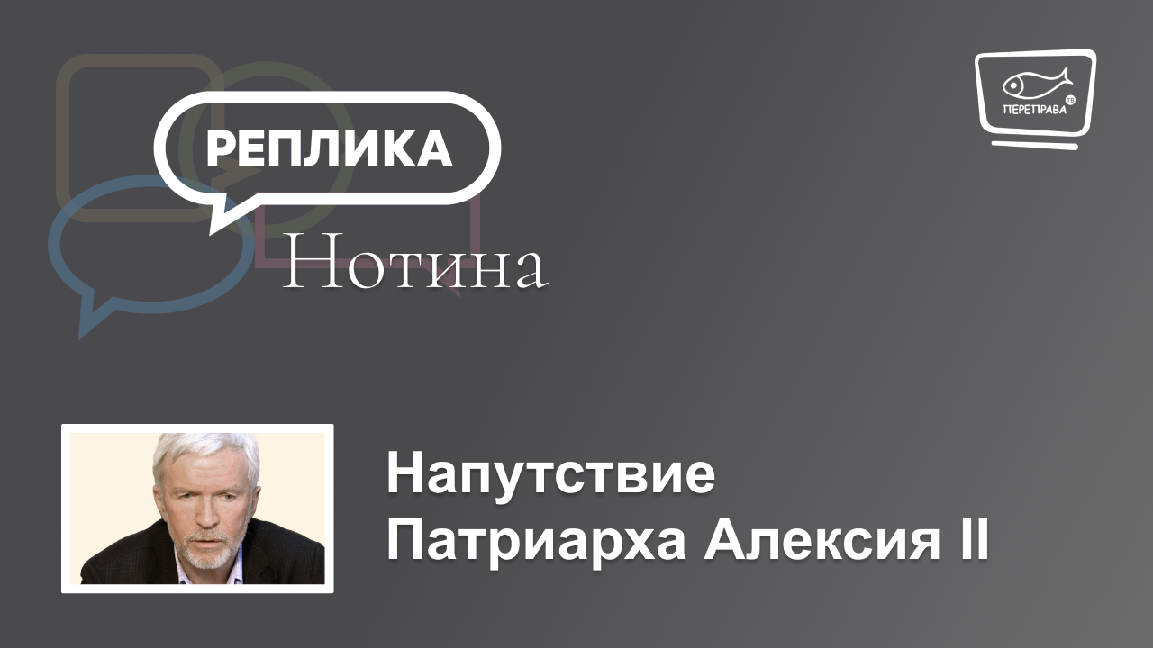 Напутствие Патриарха Алексия II
