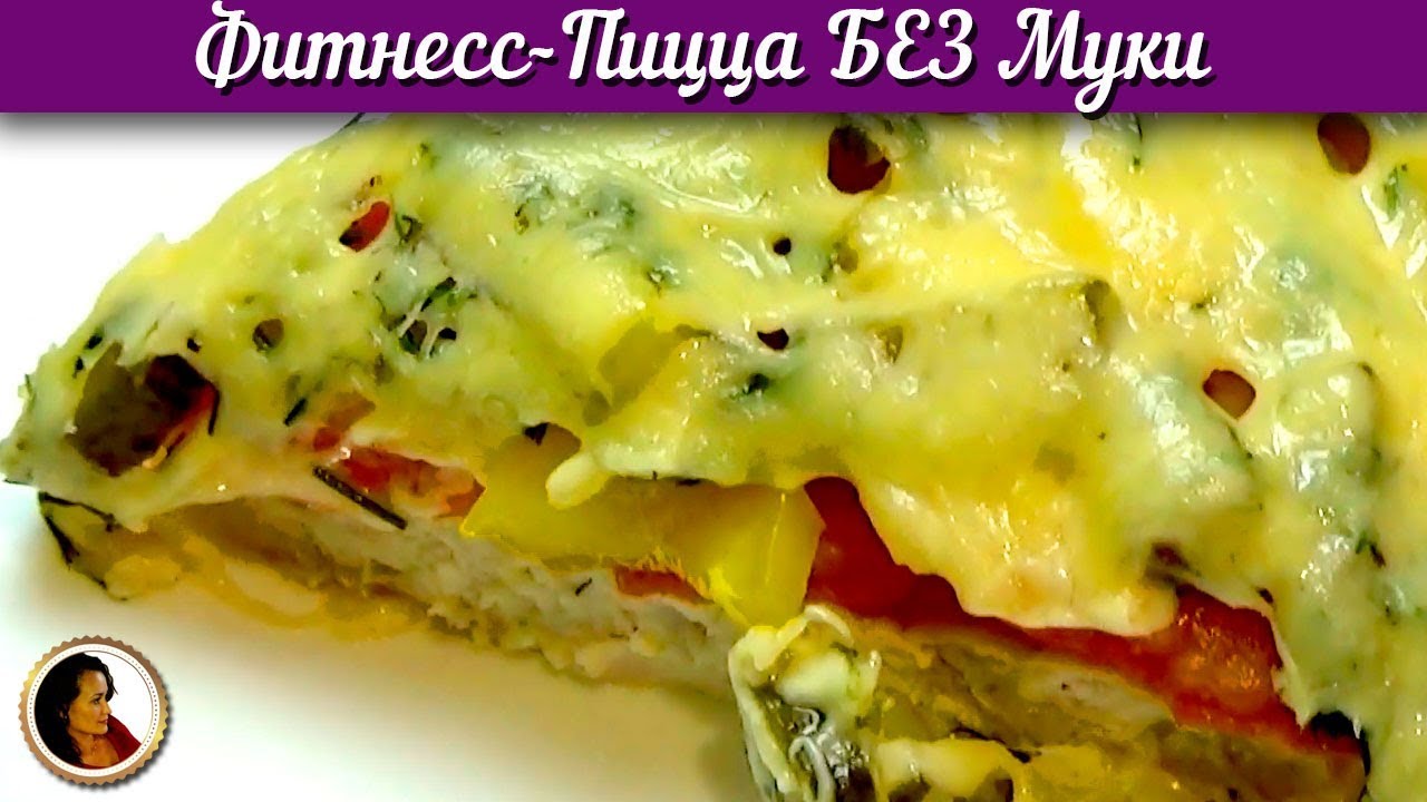 Фитнесс-пицца. Низкокалорийный и вкусный рецепт пиццы смотреть онлайн