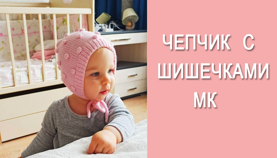 Чепчик с шишечками/Чепчик для малыша 3-6 мес смотреть онлайн