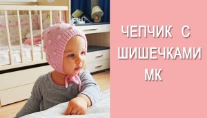 Чепчик с шишечками/Чепчик для малыша 3-6 мес