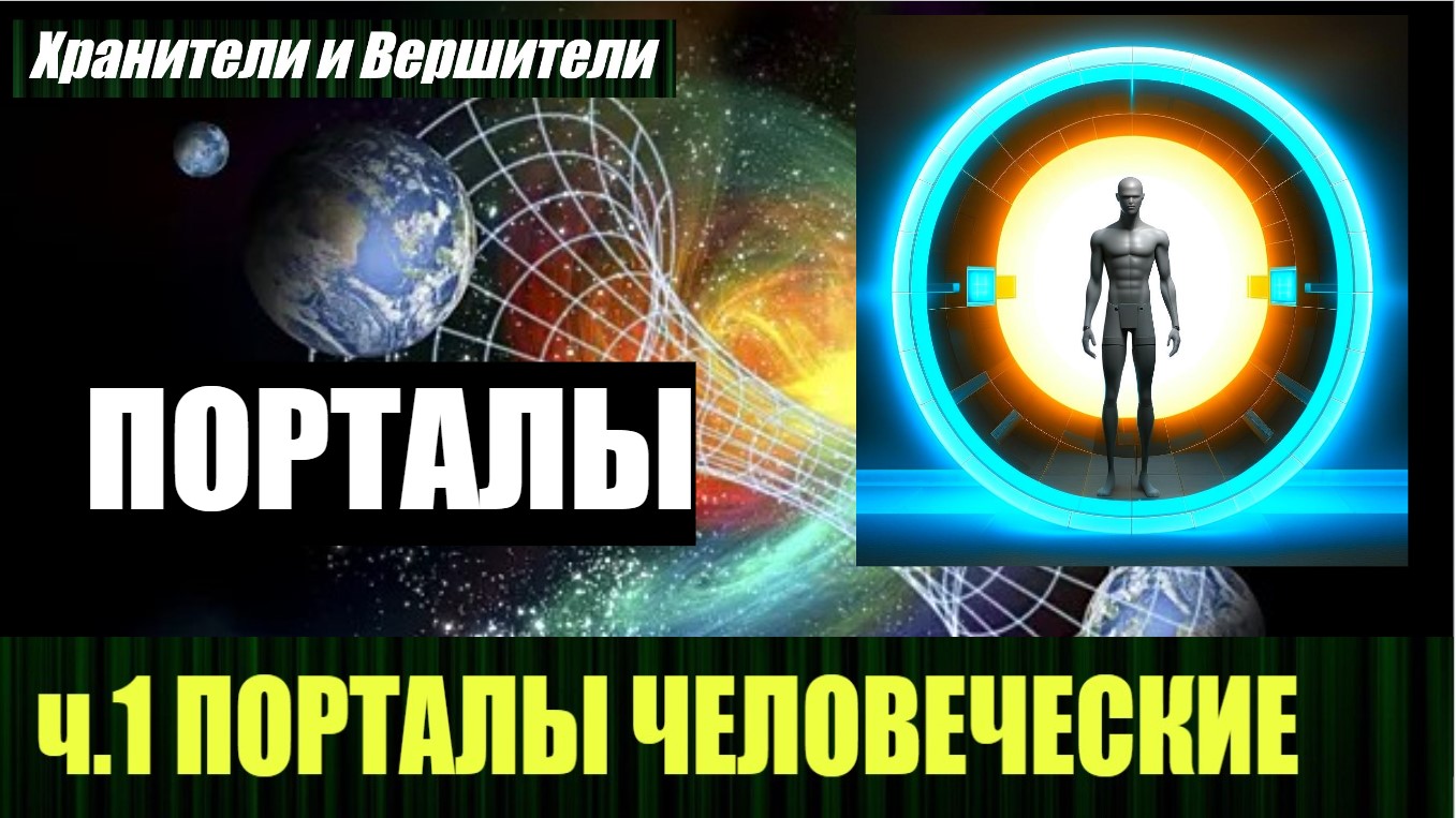 Порталы человеческие, что это и как это работает смотреть онлайн