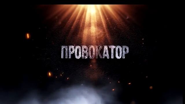 Провокатор версия