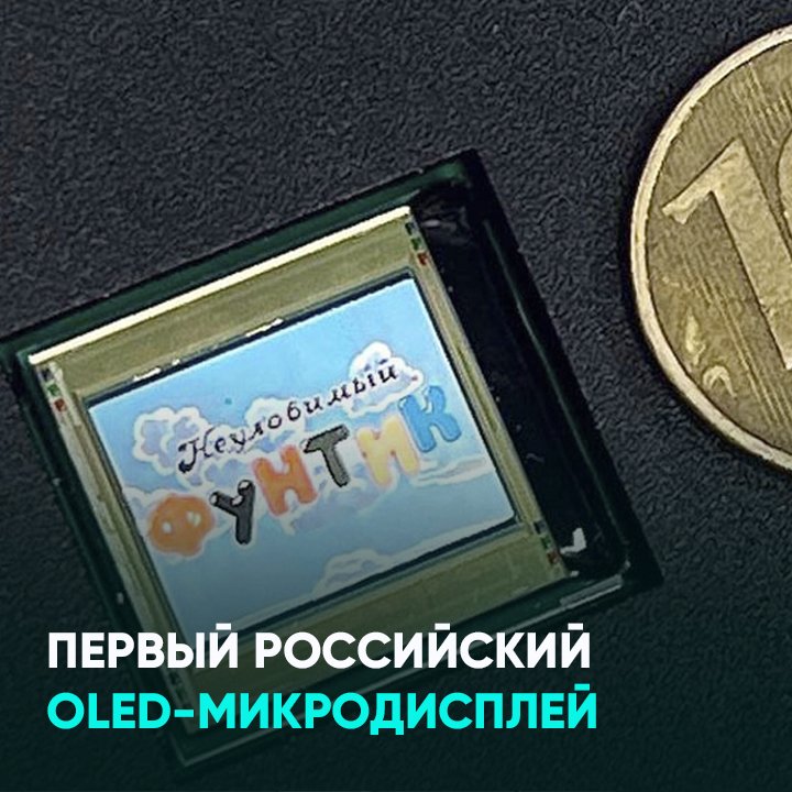 Первый российский OLED-микродисплей