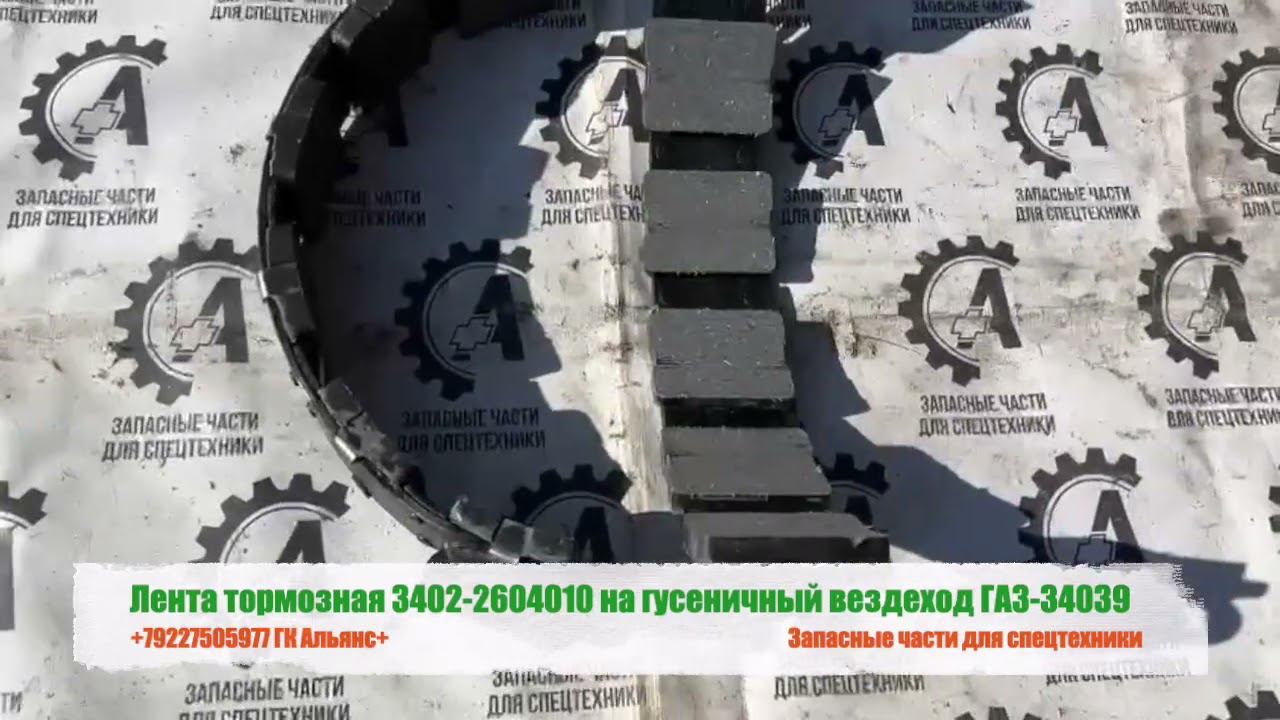 Лента тормозная 3402-2604010 на гусеничный вездеход ГАЗ-34039 смотреть онлайн