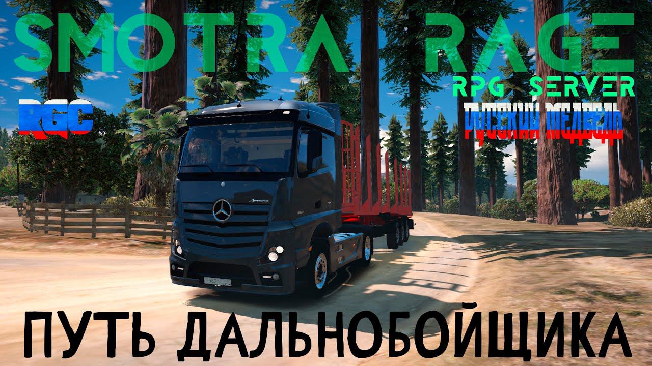 SMOTRA RAGE | RPG СЕРВЕР GTA 5 | ПУТЬ ДАЛЬНОБОЙЩИКА.СТРИМ 1.ПУТЬ К МАКС. УРОВНЮ ДАЛЬНОБОЯ. смотреть онлайн