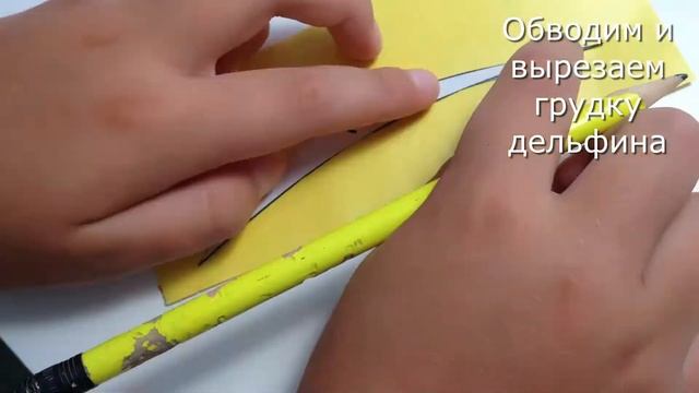 4 Делаем аппликацию с дельфином смотреть онлайн