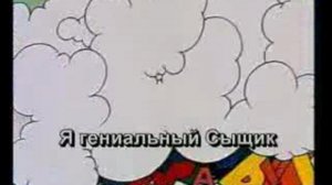 караоке песня гениального сыщика