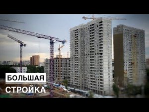 Большая стройка. Новые дома по реновации! Башенные краны