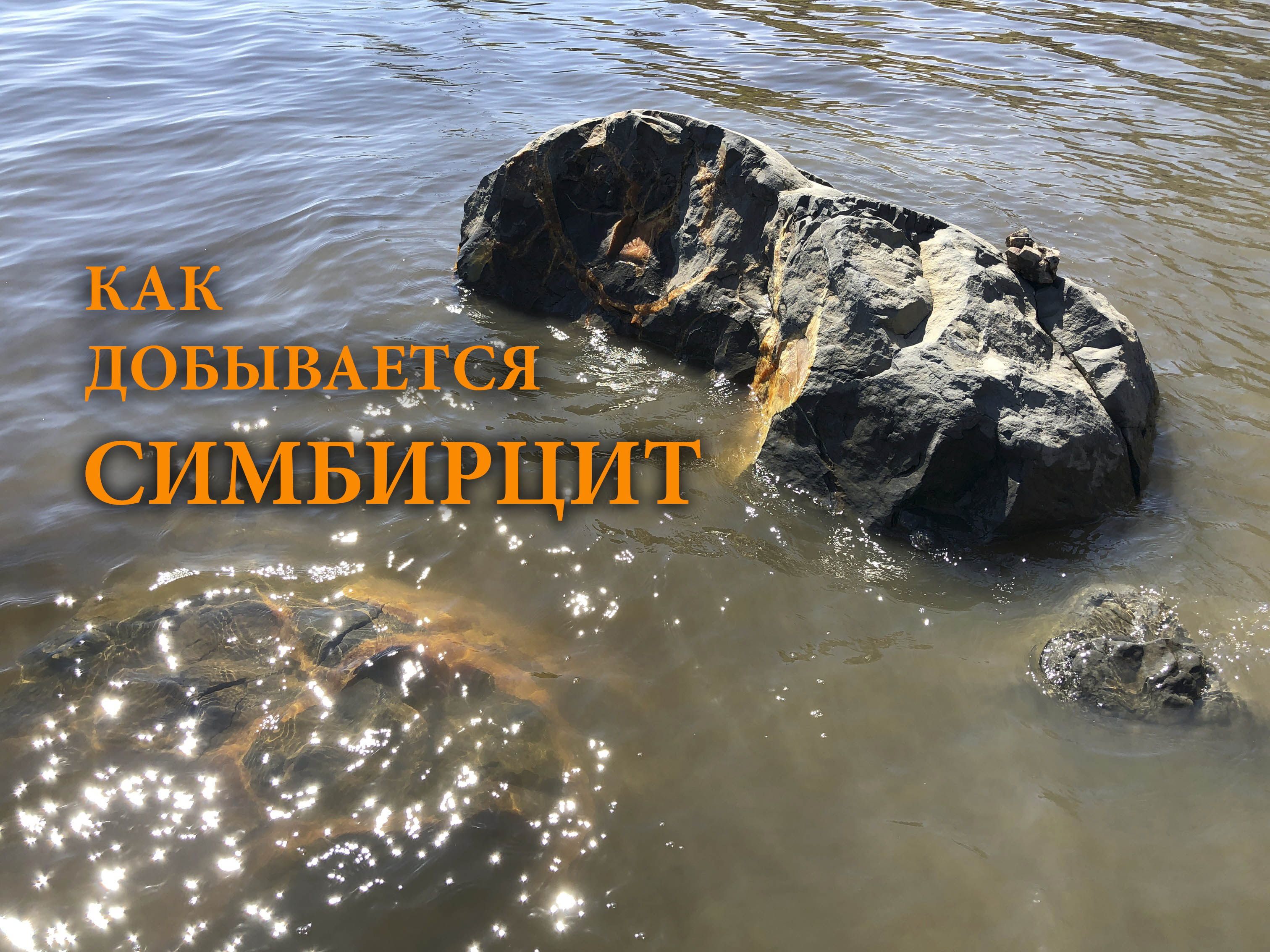 История образования и сбора уникального камня Симбирцит, Ульяновская Область