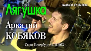 Аркадий Кобяков - Лягушка/ Санкт-Петербург, 31.05.2013