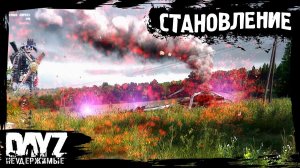 №6 DayZ НЕУДЕРЖИМЫЕ - СТАНОВЛЕНИЕ (выживание-сериал, сезон: лето 2023, патч 1.21)