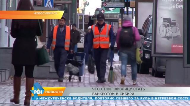 Что стоит физлицу стать банкротом в Сибири смотреть онлайн
