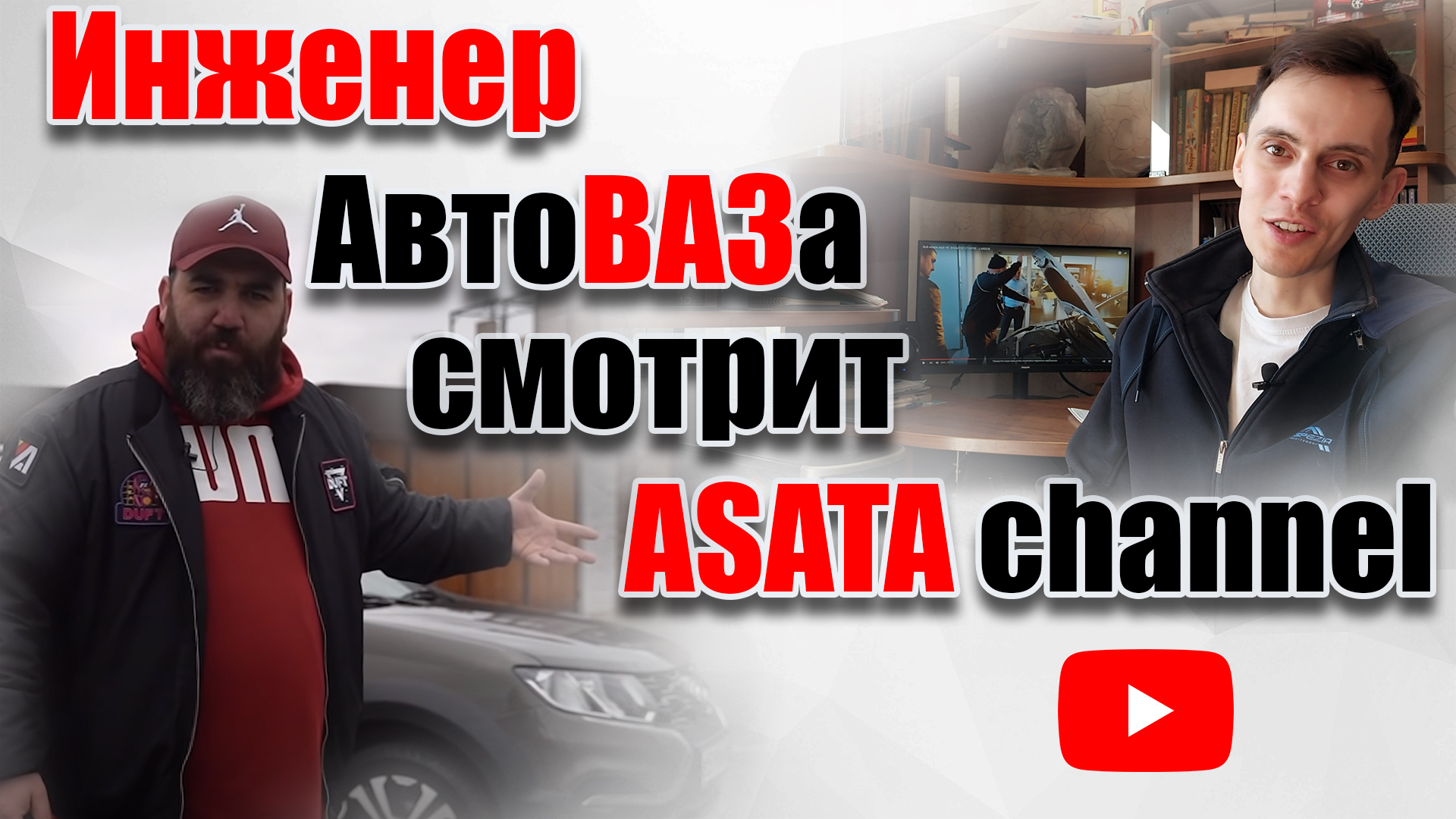 Инженер АвтоВАЗа смотрит ASATA Channel