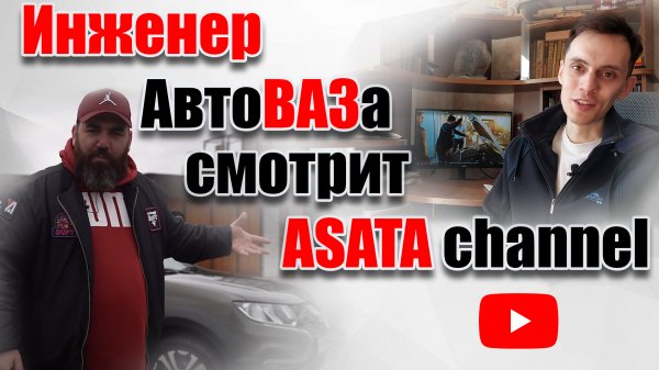 Инженер АвтоВАЗа смотрит ASATA channel