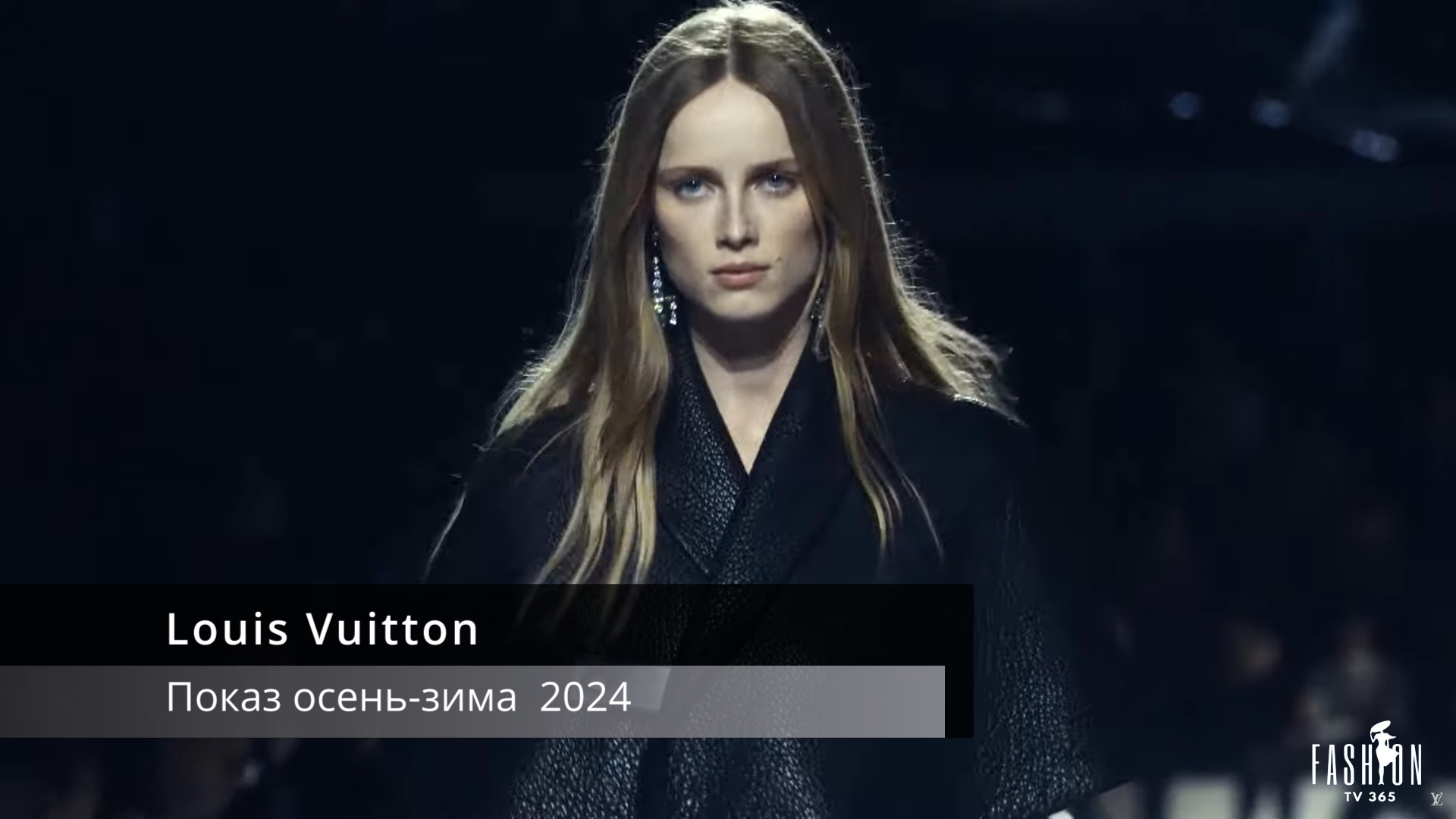 Louis Vuitton показ осень-зима 2024г. смотреть онлайн