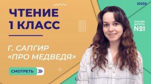Видеоурок 23. Г. Сапгир «Про медведя». Чтение 1 класс