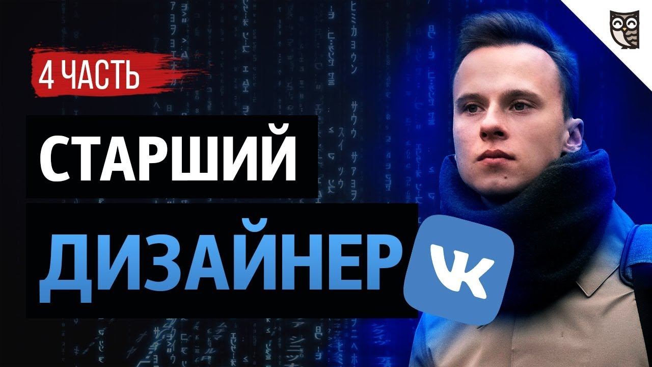 Как устроен дизайн ВКонтакте? смотреть онлайн