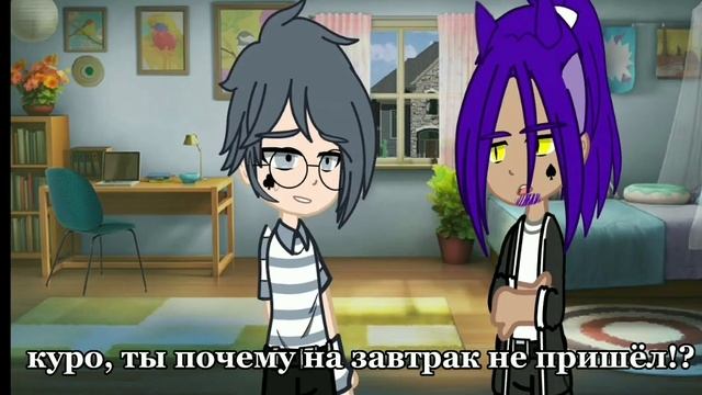 сюрприз для куромаку 3 часть/шип/пикуро/ гача смотреть онлайн