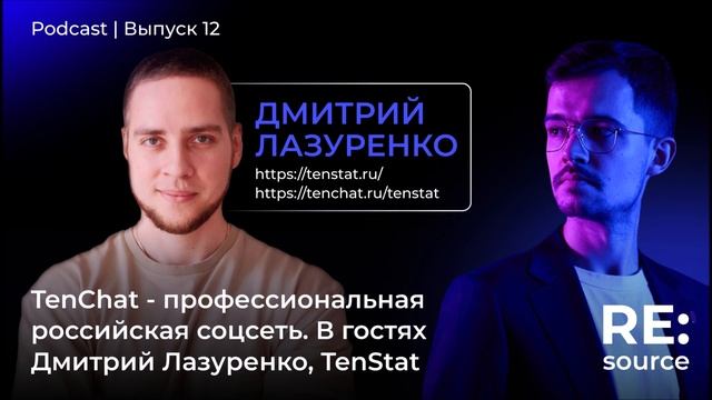 TenChat - профессиональная российская соцсеть. В гостях Дмитрий Лазуренко, TenStat смотреть онлайн