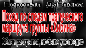 Перевал Дятлова. Поход по следам трагического маршрута группы "Хибина"