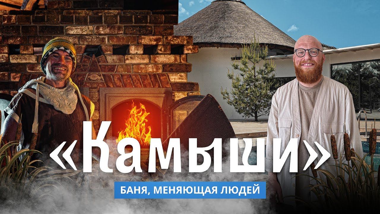 Камыши: банное пространство, меняющее сознание в Санкт-Петербурге смотреть онлайн