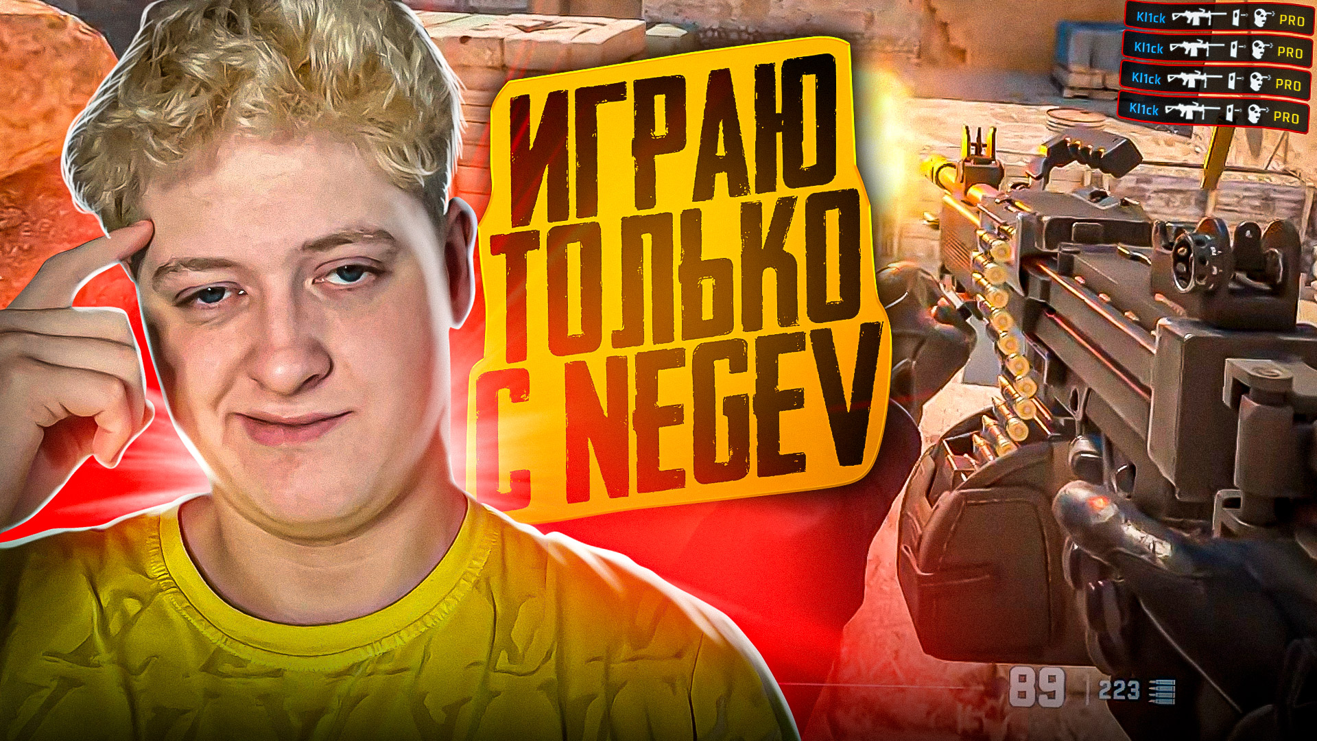 ИГРАЮ ТОЛЬКО С НЕГЕВОМ В КС2 смотреть онлайн