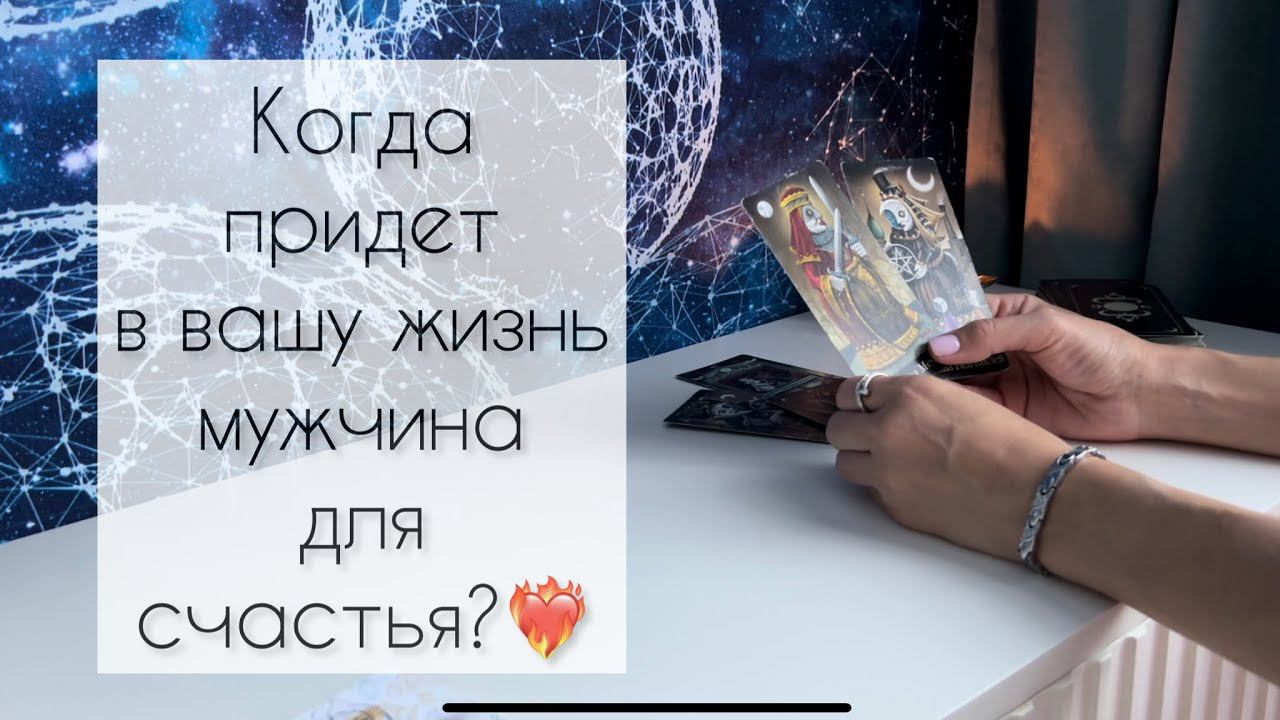 Когда придет в Вашу жизнь мужчина для счастья?❤️ смотреть онлайн