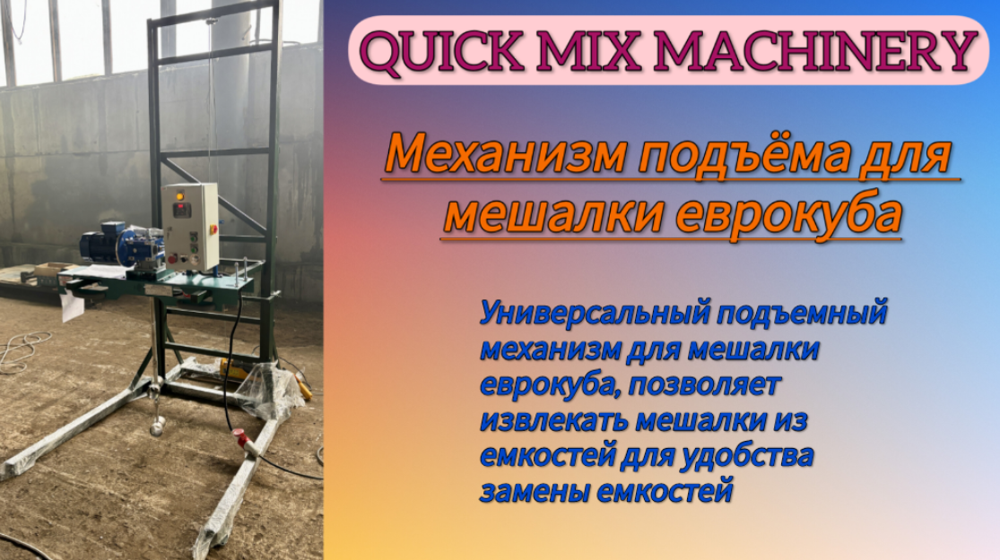 МЕХАНИЗМ подъема для мешалки еврокуба смотреть онлайн
