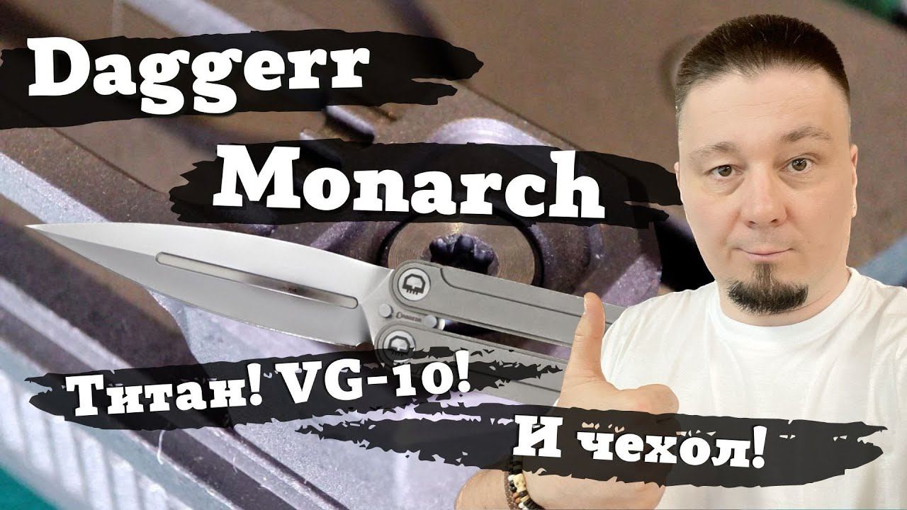Обзор ножа Daggerr Monarch. Первая бабочка - титан и VG-10! (Даггер Монарх). Есть ли недостатки? смотреть онлайн