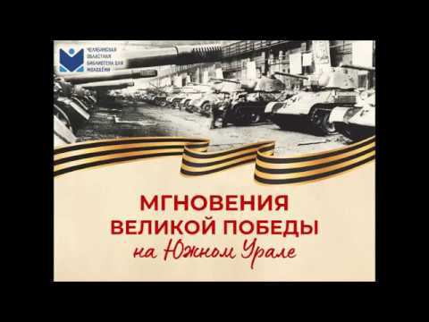 Мгновения войны на Южном Урале смотреть онлайн