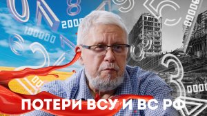 ПОТЕРИ ВСУ И ВС РФ. ЦИФРЫ ШОЙГУ И ЗЕЛЕНСКОГО. СЕРГЕЙ ПЕРЕСЛЕГИН