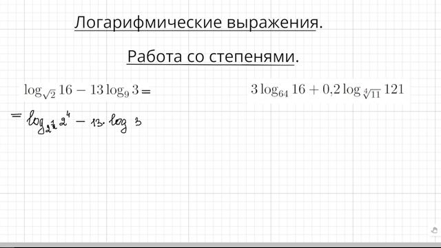 Задание 6. ЕГЭ профиль 2023 Логарифмические выражения. Работа со степенями. смотреть онлайн