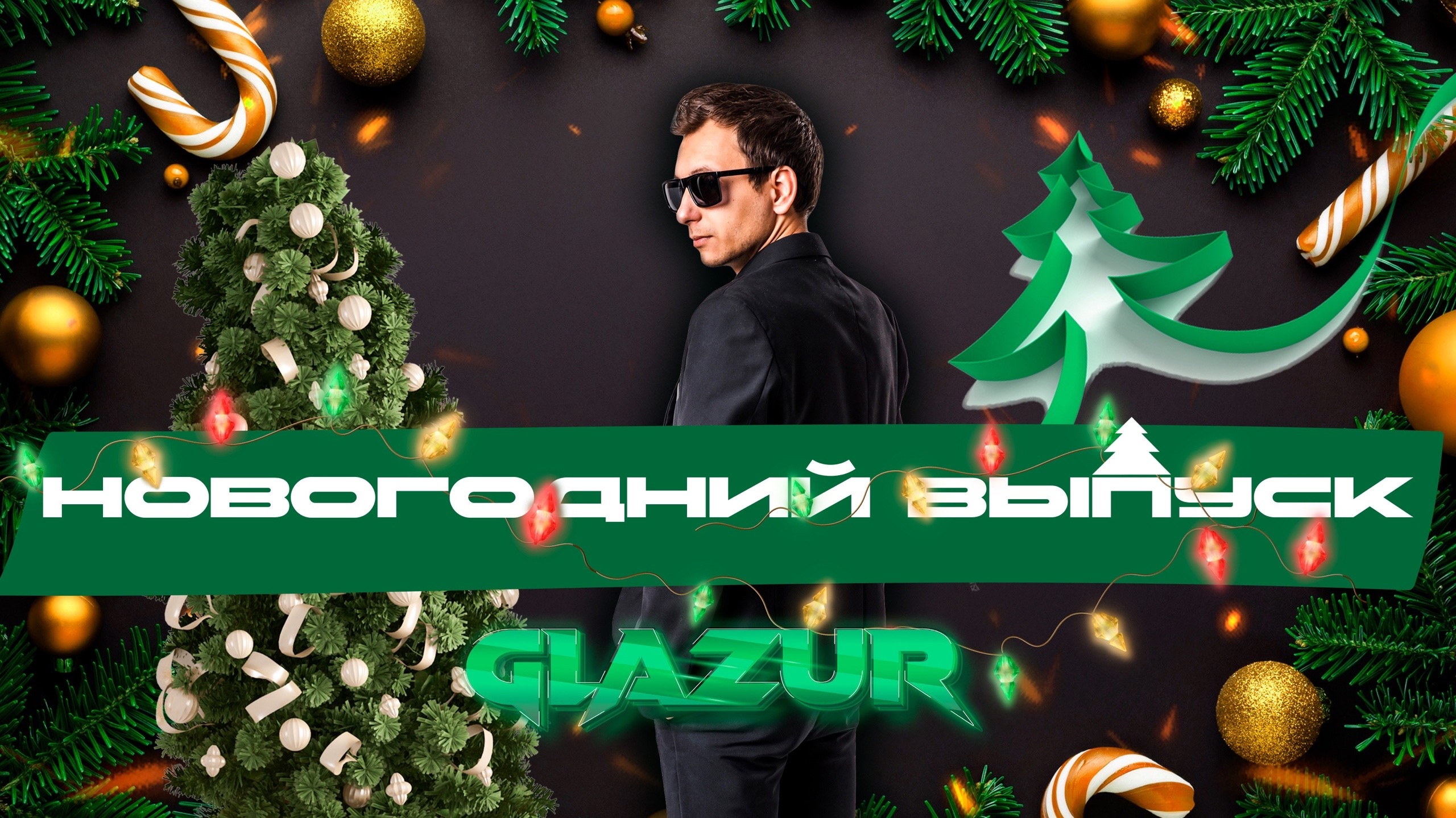 НОВОГОДНИЙ ВЫПУСК смотреть онлайн