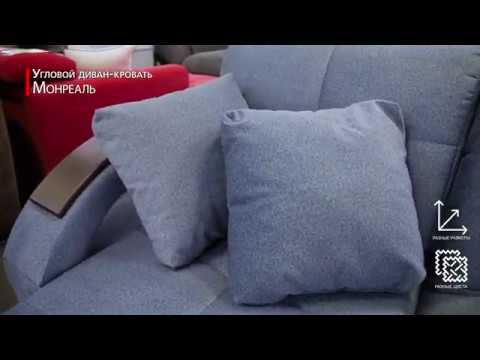 Угловой диван - кровать МОНРЕАЛЬ смотреть онлайн