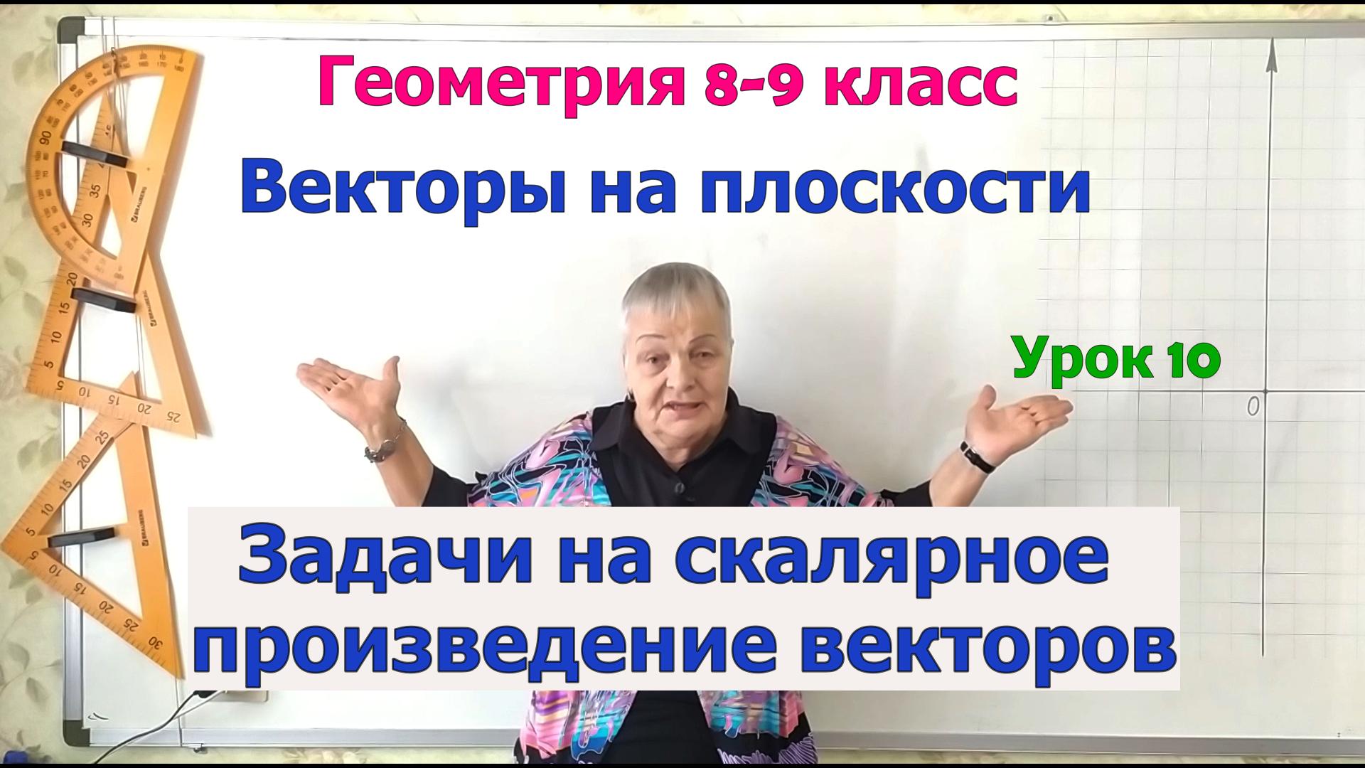 Задачи на скалярное произведение векторов. Длина суммы и разности векторов. Геометрия 8-9 класс смотреть онлайн