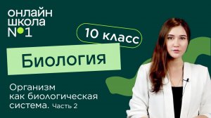 Организм как биологическая система. Часть 2. Биология 10 класс. Видеоурок 20