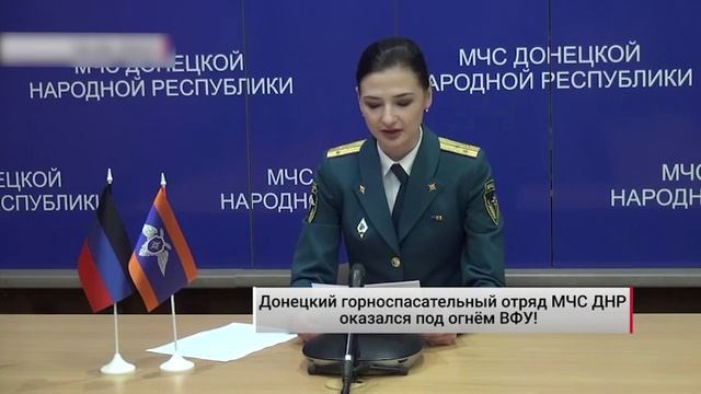 Донецкий горноспасательный отряд МЧС ДНР оказался под огнём ВФУ! Актуально. 09.10.2022