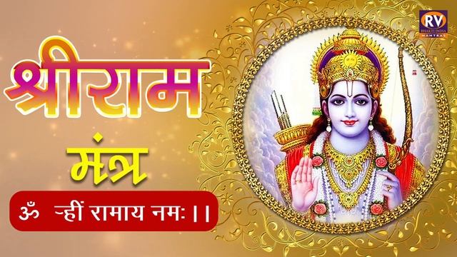 श्री राम मंत्र | Aum Hrim Ramaya Namaha Ram Naam (Jaap) Shri RamChanting Mantra | ॐ ह्रीं रामाय नम: смотреть онлайн