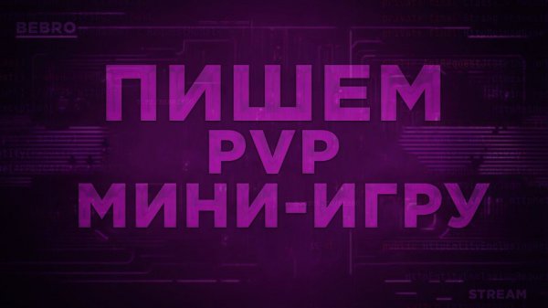 ПИШЕМ МИНИ ИГРУ - БОЙ В ТЕМНОМ ЛЕСУ