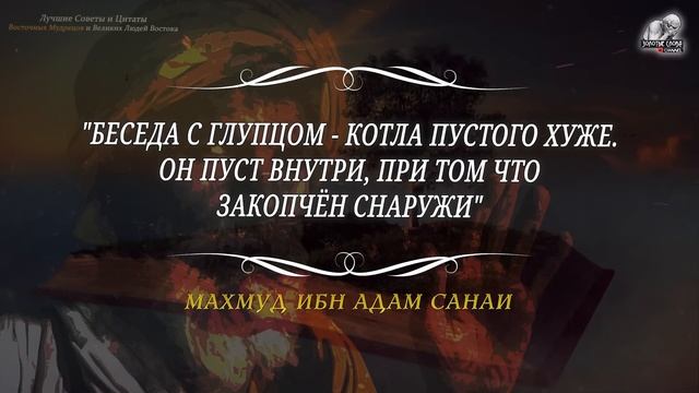 Лучшие Советы и Цитаты ВОСТОЧНЫХ Мудрецов и великих людей смотреть онлайн